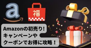 【2024年版】Amazon初売りでキャンペーンやクーポンでお得に攻略！