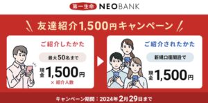 【今だけの期間限定】第一生命NEOBANK口座開設で現金1,500円もらう方法！