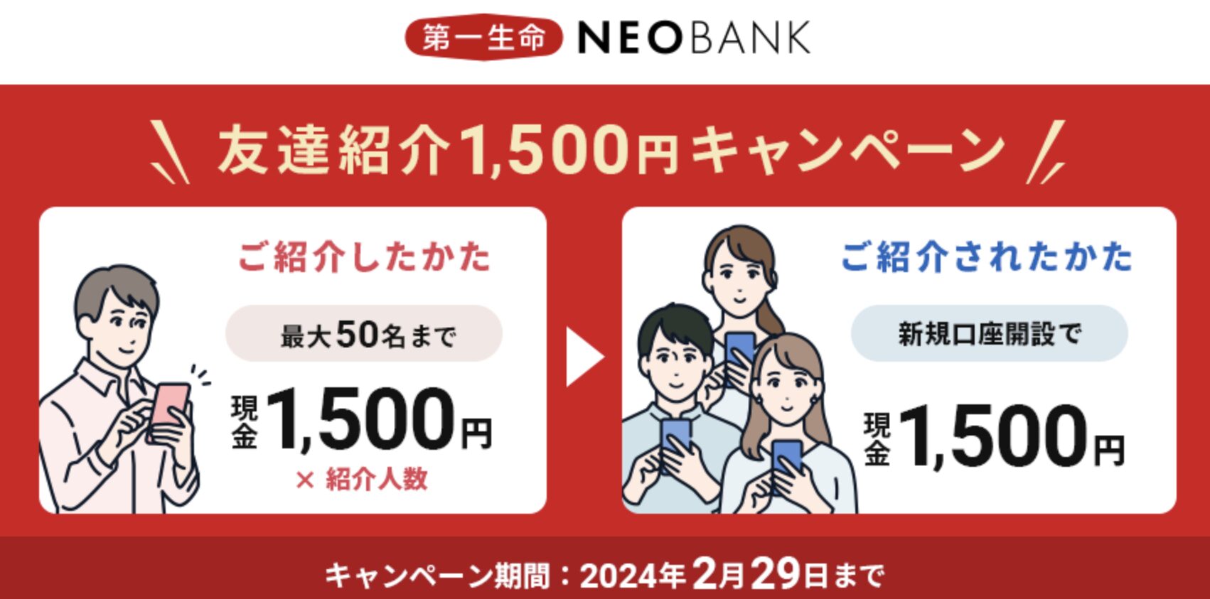 【2/29までの期間限定】第一生命NEOBANK口座開設で現金1,500円もらう方法！