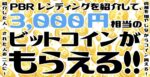 【今なら3,000円分のBTC】PBRレンディングキャンペーンの紹介コードはこちら！