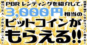 【今なら3,000円分のBTC】PBRレンディングキャンペーンの紹介コードはこちら！