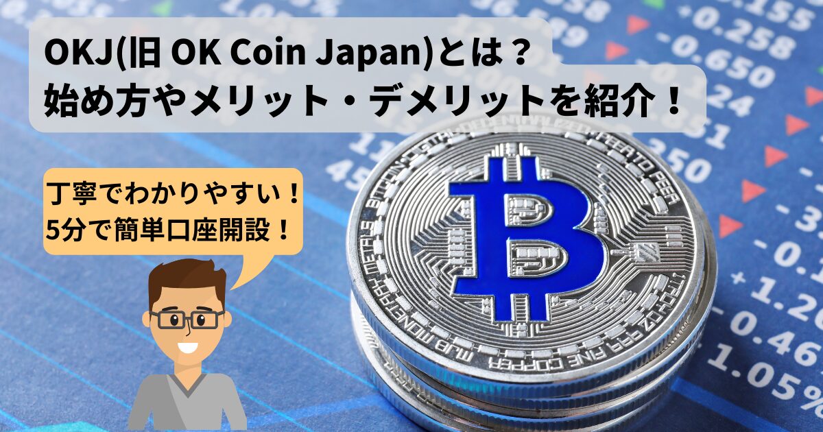 【5分で簡単】OKJ(旧OK Coin Japan)の始め方やメリット・デメリットを紹介！