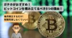【ガチホがおすすめ!】ビットコインを積み立てるべき5つの理由!
