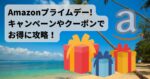 【2024年版】Amazonプライムデーでキャンペーンやクーポンでお得に攻略!