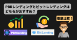 【徹底比較】PBRレンディングとビットレンディングはどちらがおすすめ？