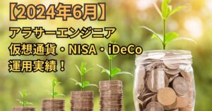 【2024年6月】アラサーエンジニアの仮想通貨・NISA・iDeCoの運用実績!