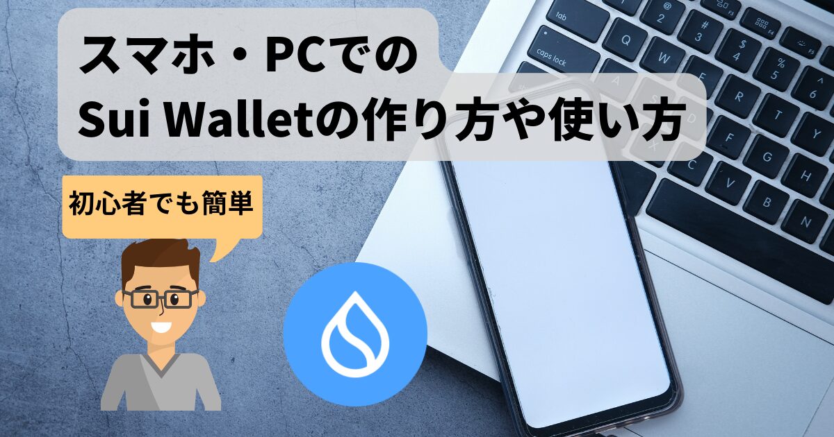 【初心者でも簡単！】スマホ・PCでのSui Walletの作り方や使い方