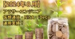 【2024年8月】アラサーエンジニアの仮想通貨・NISA・iDeCoの運用実績!