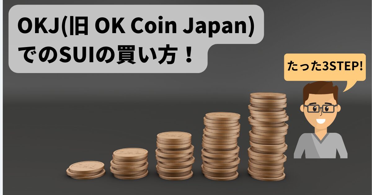 【たった3STEP！】OKJ(旧 OK Coin Japan)でのSUIの買い方！