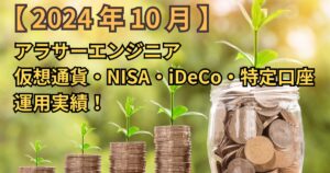 【2024年10月】アラサーエンジニアの仮想通貨・NISA・iDeCo・特定口座の運用実績!