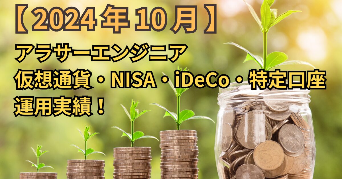 【2024年10月】アラサーエンジニアの仮想通貨・NISA・iDeCo・特定口座の運用実績！