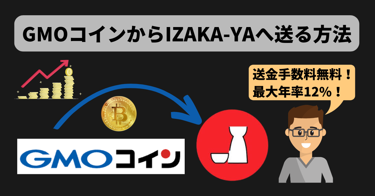 【最新版】GMOコインからIZAKA-YAへ送金手数料無料で送る方法