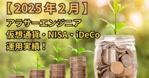 【2025年2月】アラサーエンジニアの仮想通貨・NISA・iDeCoの運用実績!