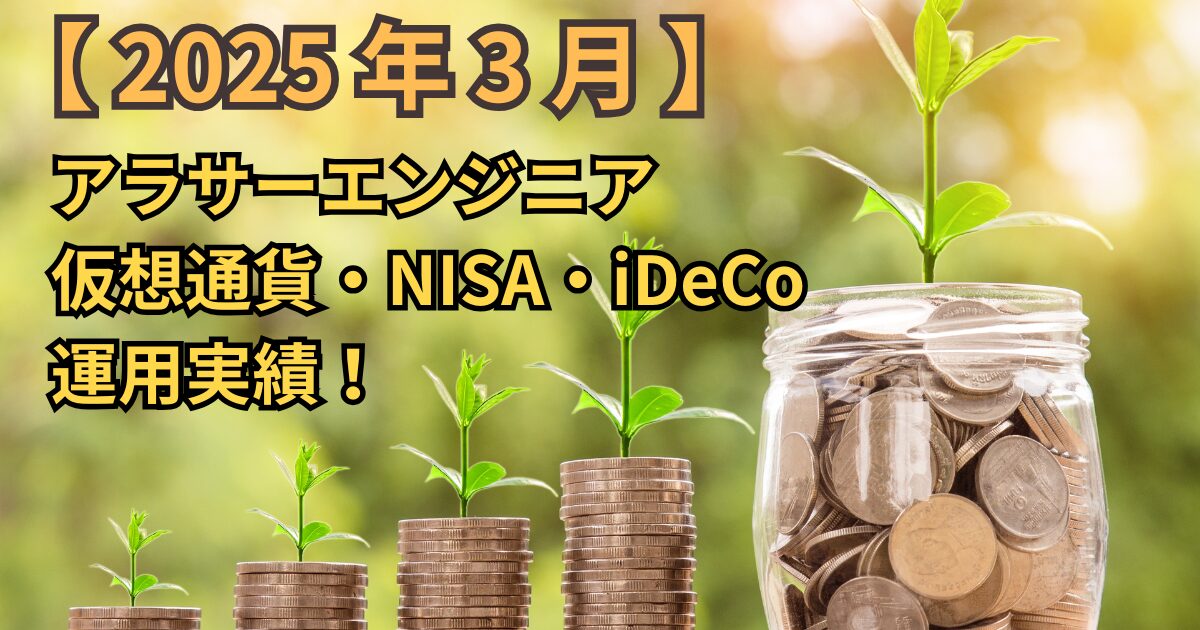【2025年3月】アラサーエンジニアの仮想通貨・NISA・iDeCoの運用実績!