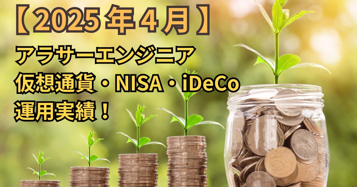 【2025年4月】アラサーエンジニアの仮想通貨・NISA・iDeCoの運用実績!