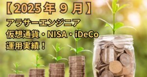 【2025年9月】アラサーエンジニアの仮想通貨・NISA・iDeCoの運用実績!