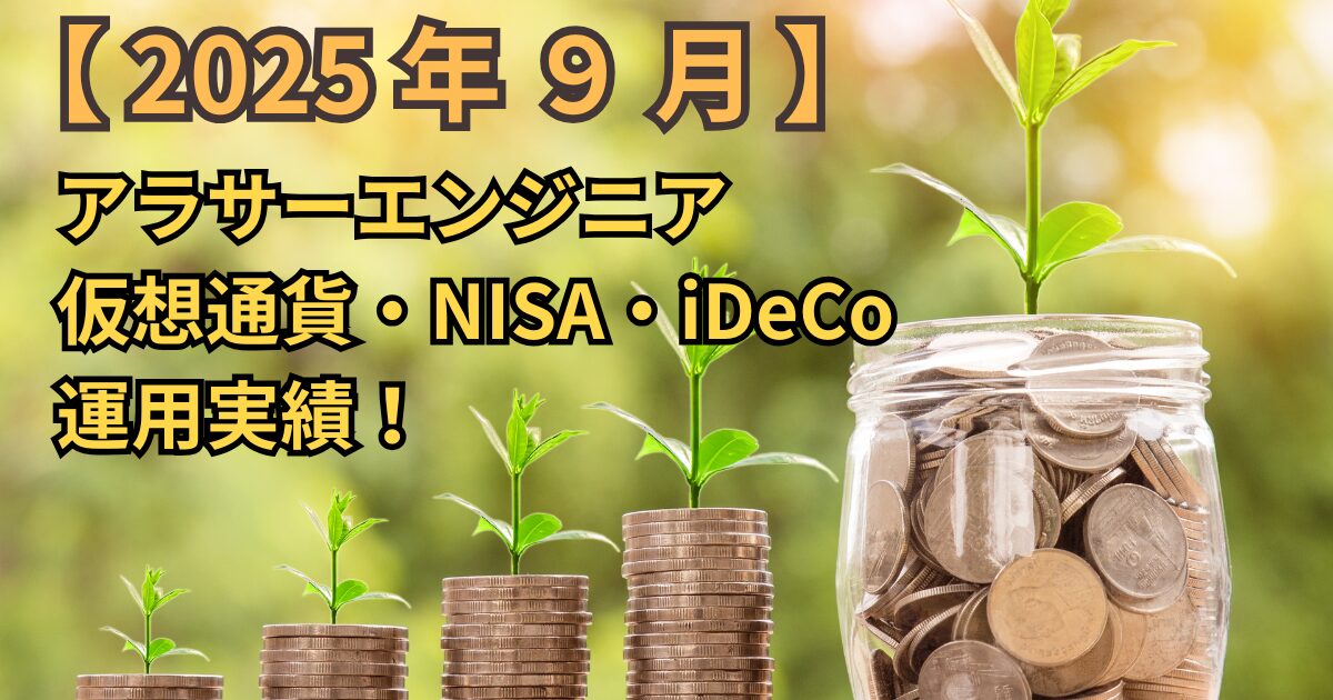 【2025年9月】アラサーエンジニアの仮想通貨・NISA・iDeCoの運用実績！
