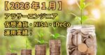 【2026年1月】アラサーエンジニアの仮想通貨・NISA・iDeCoの運用実績！